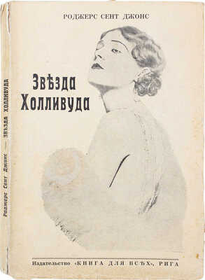 Сент-Джонс Р. Звезда Холливуда. Роман из жизни артистов Холливуда. Рига: Книга для всех, 1930.